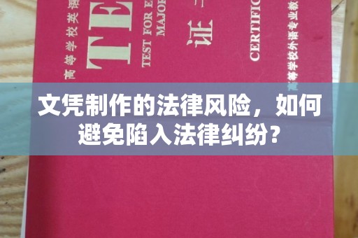 全椒文凭制作的法律风险，如何避免陷入法律纠纷？